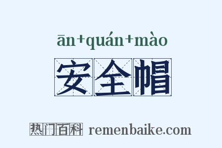 安全帽是什么意思的图片